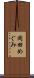 岡田めぐみ Scroll