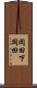岡田下岡田 Scroll