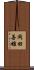岡田善雄 Scroll