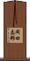岡田志郎 Scroll