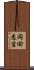 岡田恵吉 Scroll