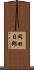 岡田日郎 Scroll