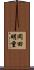 岡田明重 Scroll