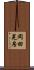 岡田晃房 Scroll