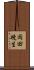 岡田暁生 Scroll