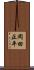 岡田正平 Scroll