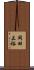 岡田正裕 Scroll