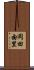 岡田由里 Scroll