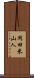 岡田米山人 Scroll
