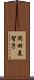 岡田美智子 Scroll