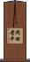 岡田考平 Scroll