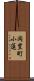 岡豊町小蓮 Scroll