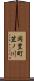 岡豊町笠ノ川 Scroll