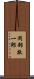 岡部敬一郎 Scroll