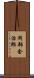 岡部金治郎 Scroll