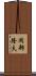 岡部隆夫 Scroll