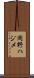 岡野ハジメ Scroll