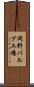 岡野バルブ工場 Scroll
