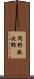 岡野敬次郎 Scroll