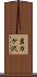 岩カケ沢 Scroll