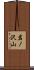 岩ノ沢山 Scroll