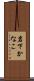岩下かなこ Scroll