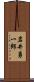 岩井勇一郎 Scroll