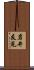 岩井友見 Scroll