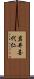 岩井喜代仁 Scroll
