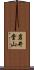 岩井堂山 Scroll