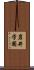 岩井学園 Scroll