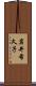 岩井希久子 Scroll