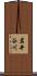 岩井谷川 Scroll