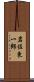 岩佐東一郎 Scroll