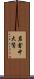 岩倉中大鷺 Scroll