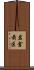 岩倉前区 Scroll