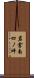 岩倉南四ノ坪 Scroll