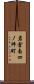 岩倉南四ノ坪町 Scroll