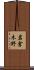 岩倉木野 Scroll