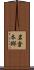 岩倉本郷 Scroll