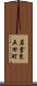 岩倉東五田町 Scroll