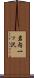 岩内一ッ沢 Scroll