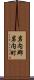 岩内郡岩内町 Scroll