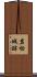 岩切城跡 Scroll