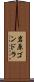 岩原ゴンドラ Scroll