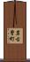 岩古曽町 Scroll
