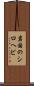 岩国のシロヘビ Scroll
