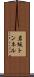 岩坂トンネル Scroll