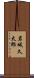 岩城久太郎 Scroll