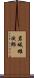 岩城雄次郎 Scroll